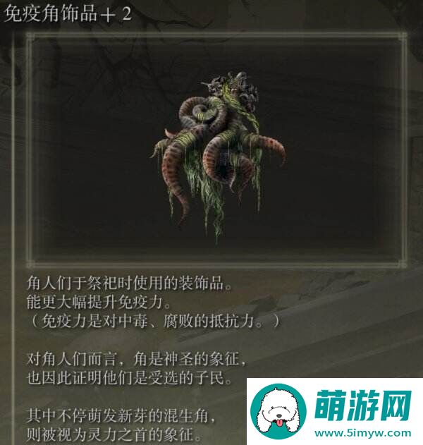 艾尔登法环免疫角饰品+2在哪