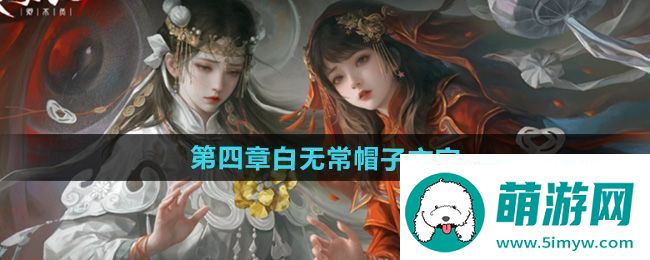 纸嫁衣7第四章白无常帽子上写什么字
