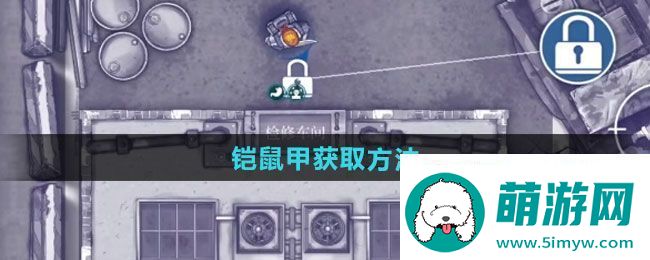 阿瑞斯病毒2铠鼠甲如何获取