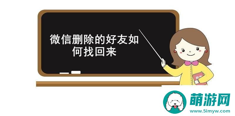 微信删除的好友如何找回来