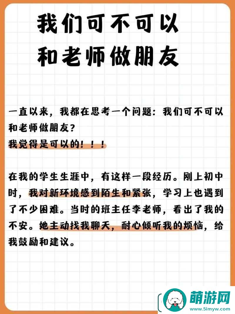 我们可不可以和老师做朋友