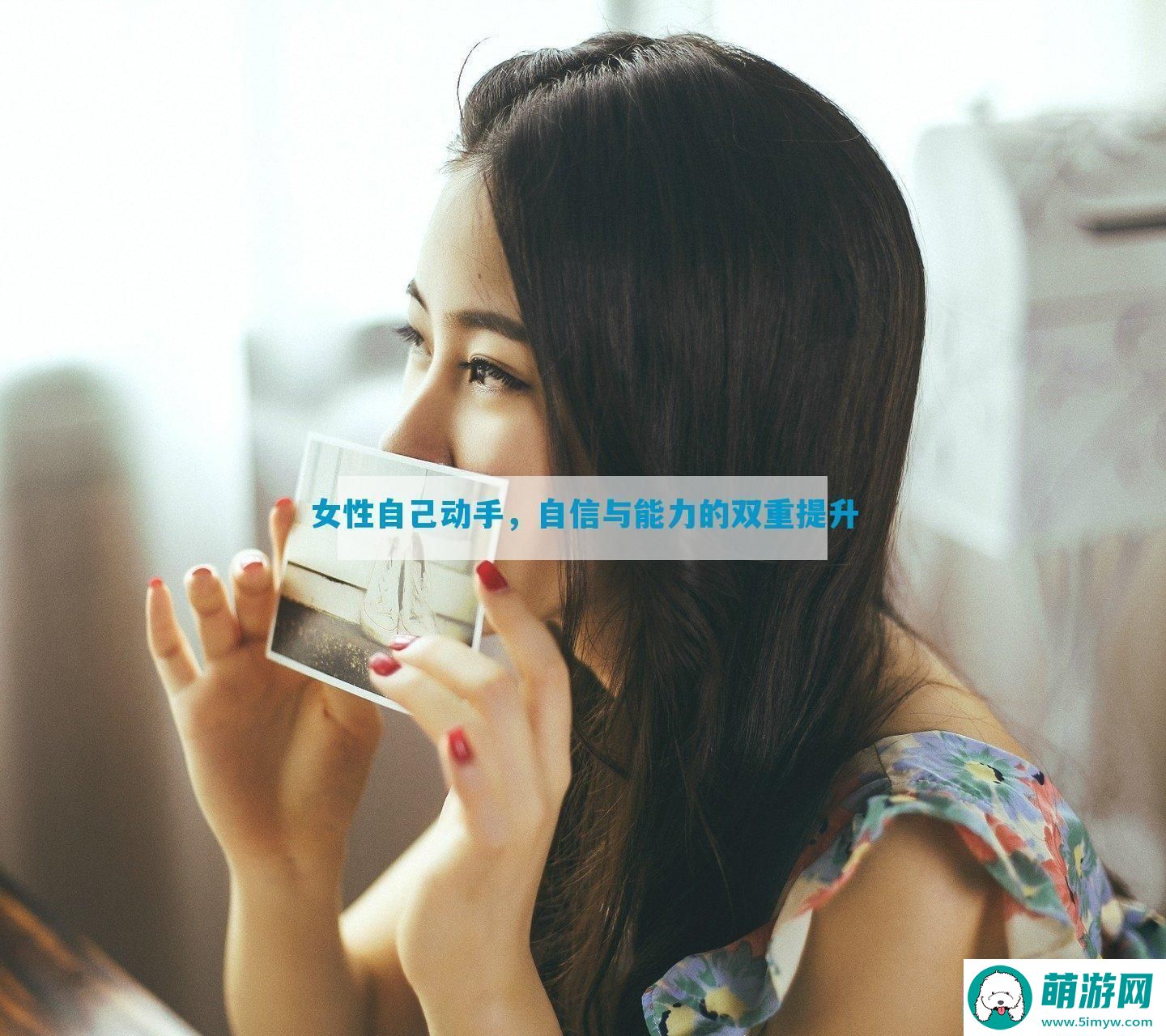 女性自己动手
