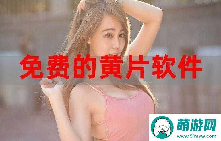 免费的又色又爽又黄的视频软件