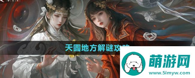 纸嫁衣7第二章天圆地方怎么解谜