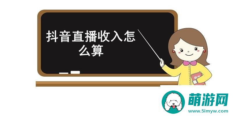 抖音直播收入怎么算抖音直播收入计算规则！