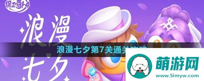保卫萝卜4浪漫七夕第7关怎么过