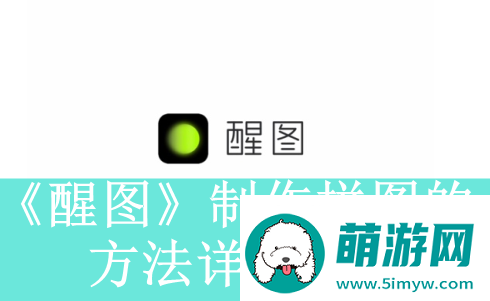 醒图app如何制作拼图醒图app怎么把多张图片拼到一起速递