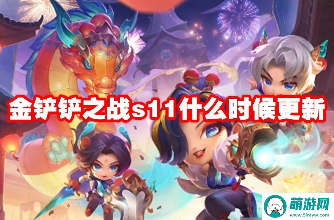 金铲铲之战s11更新时间
