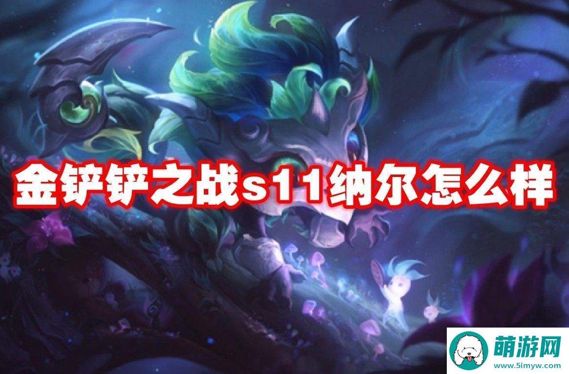 金铲铲之战s11纳尔介绍