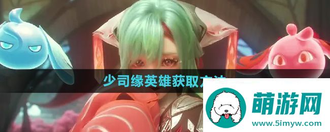 王者荣耀少司缘怎么获得