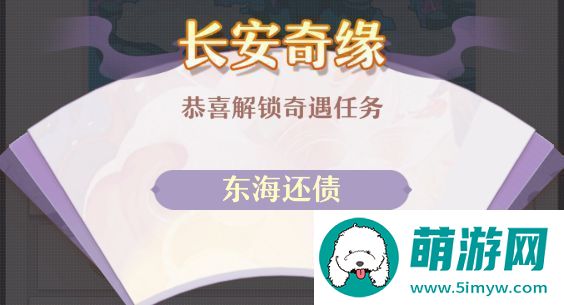 长安幻想东海还债触发位置在哪里长安幻想东海还债攻略详情资讯速递