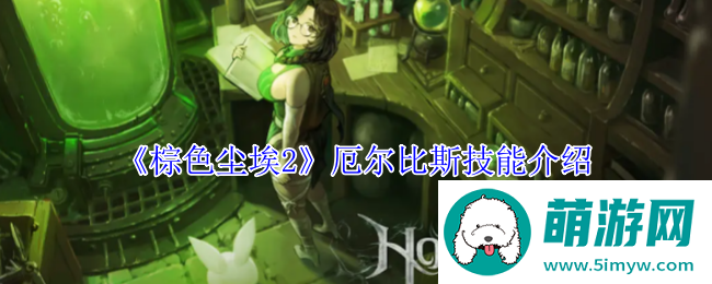 棕色尘埃2厄尔比斯技能介绍