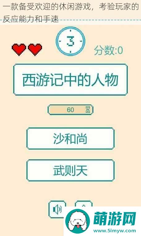 一款备受欢迎的休闲游戏考验玩家的反应能力和手速