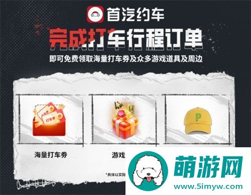 荒野迷城X首汽约车新年集结出行守护