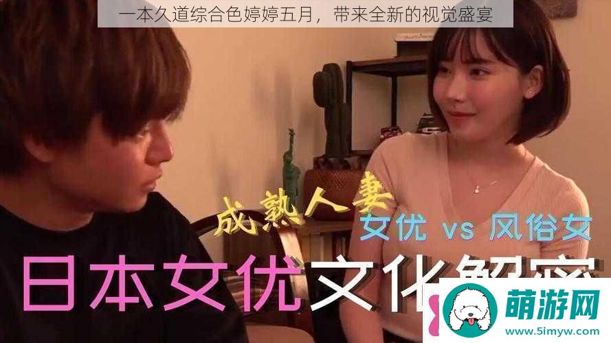 一本久道综合色婷婷五月带来全新的视觉盛宴