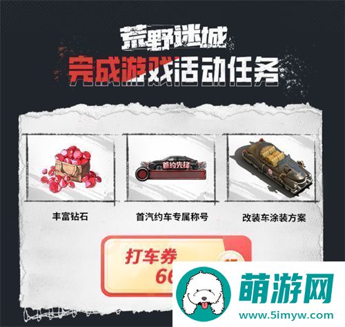 荒野迷城X首汽约车新年集结出行守护