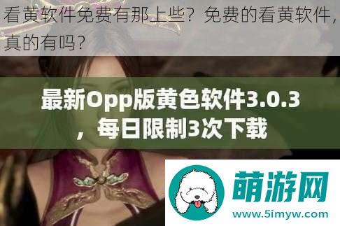 看黄软件免费有那上些免费的看黄软件真的有吗