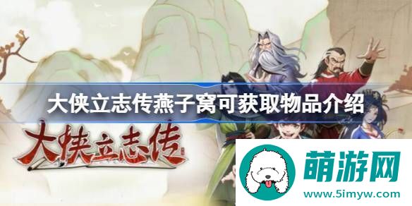 大侠立志传燕子窝可获取哪些物品
