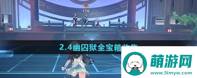 崩坏星穹铁道2.4版本幽囚狱全宝箱如何收集