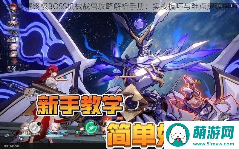 异星要塞终极BOSS机械战兽攻略解析手册