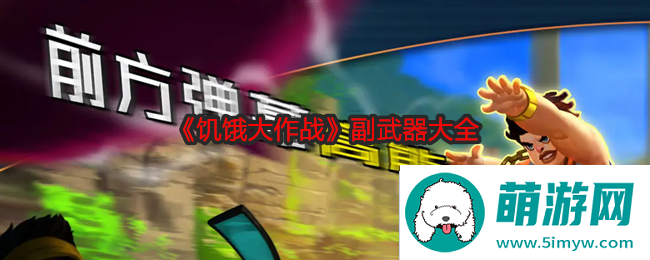 饥饿大作战副武器大全