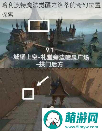 哈利波特魔法觉醒之洛蒂的奇幻位置探索