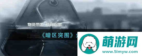 暗区突围灯塔位置在哪里暗区突围灯塔位置介绍