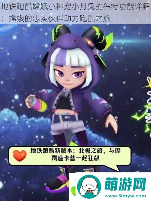 地铁跑酷嫦娥小神宠小月兔的独特功能详解