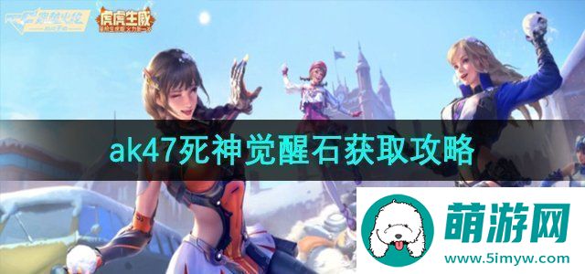 穿越火线ak47死神觉醒石怎么获取