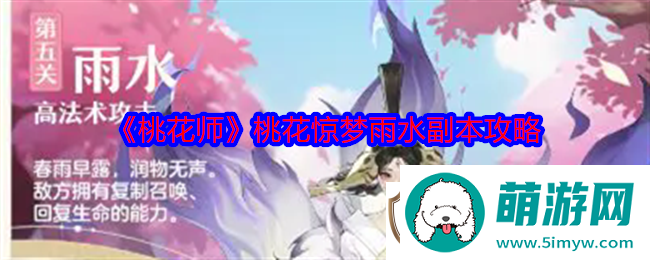 桃花师桃花惊梦雨水副本怎么打桃花惊梦雨水副本攻略