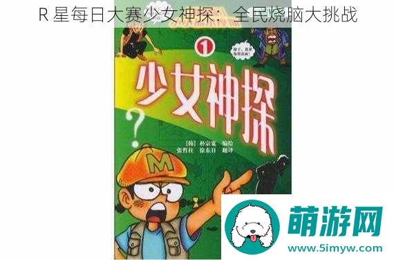 R星每日大赛少女神探
