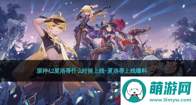 原神4.2夏洛蒂什么时候上线夏洛蒂上线爆料