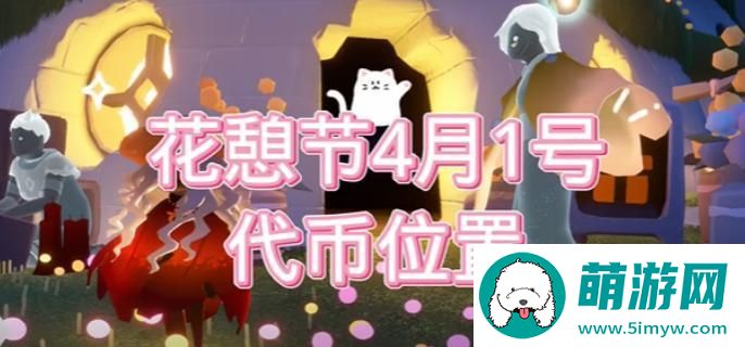 光遇花憩节活动代币在哪-花憩节4月1号活动代币位置分享图一
