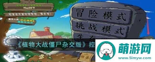 《植物大战僵尸杂交版》控制台使用方法