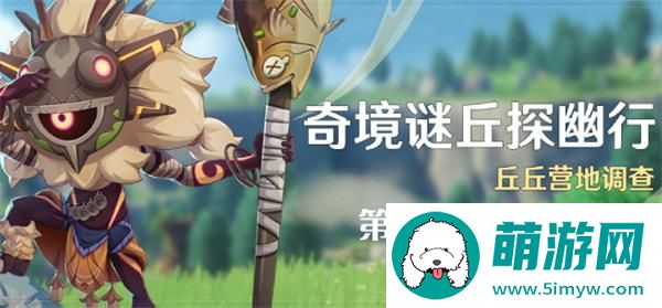 原神4.4奇境谜丘探幽行第一天怎么过-奇境谜丘探幽行第一天无脑快速通关攻略图一