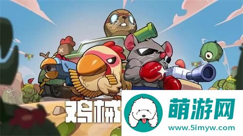 鸡械绿洲成就有哪些