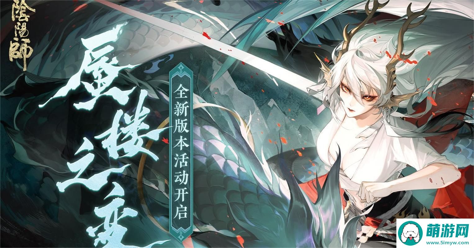 阴阳师蜃楼之变活动怎么做