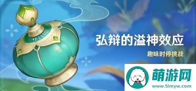 原神4.5弘辩的溢神效应开启时间介绍图一