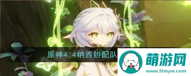 《原神》4.4纳西妲配队攻略