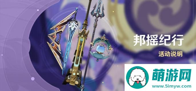 原神4.6邦摇纪行什么时候开启-邦摇纪行开启时间介绍图一