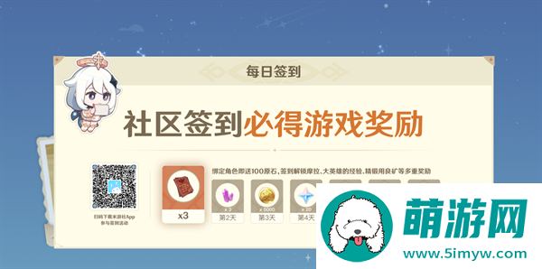 原神签到奖励有什么-原神每日签到奖励汇总图五