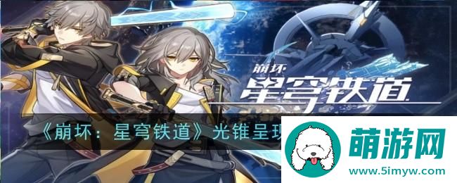 《崩坏：星穹铁道》光锥呈现商店上新一览