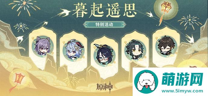 原神4.4海灯节暮起遥思活动兑换码是什么-暮起遥思活动兑换码汇总图一