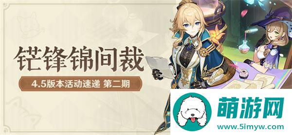 原神4.5铓锋锦间裁活动有哪些-4.5铓锋锦间裁第二期活动汇总图一
