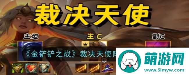 《金铲铲之战》裁决天使阵容玩法攻略