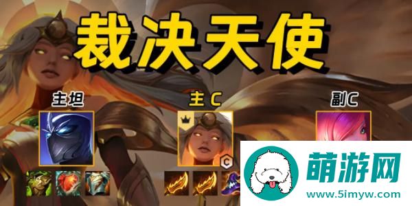 《金铲铲之战》裁决天使阵容玩法攻略