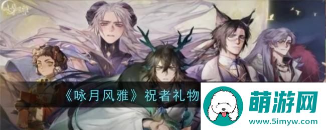 《咏月风雅》祝者礼物喜好大全