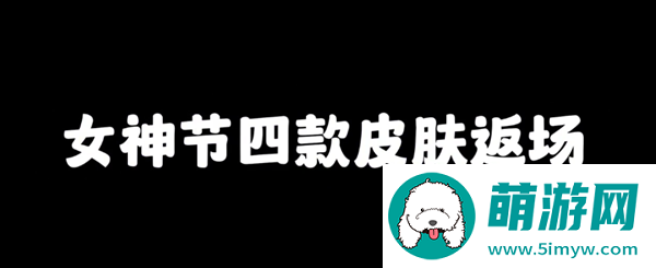 王者荣耀女神节即将上线皮肤有哪些-女神节即将上线的新皮肤爆料图一