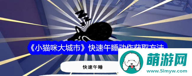 《小猫咪大城市》快速午睡动作获取方法
