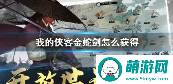 我的侠客金蛇剑怎么获取